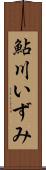 鮎川いずみ Scroll