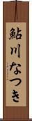 鮎川なつき Scroll