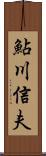 鮎川信夫 Scroll