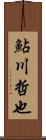 鮎川哲也 Scroll