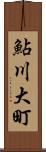 鮎川大町 Scroll