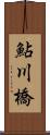 鮎川橋 Scroll