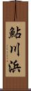 鮎川浜 Scroll
