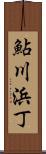鮎川浜丁 Scroll