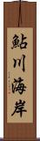 鮎川海岸 Scroll