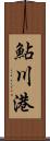 鮎川港 Scroll