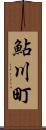 鮎川町 Scroll