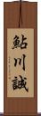 鮎川誠 Scroll