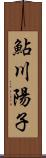 鮎川陽子 Scroll