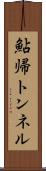 鮎帰トンネル Scroll