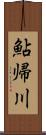 鮎帰川 Scroll
