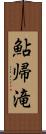 鮎帰滝 Scroll