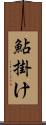 鮎掛け Scroll