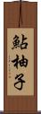 鮎柚子 Scroll