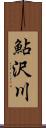 鮎沢川 Scroll