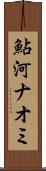 鮎河ナオミ Scroll