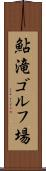 鮎滝ゴルフ場 Scroll