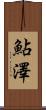 鮎澤 Scroll