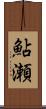 鮎瀬 Scroll