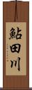 鮎田川 Scroll