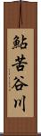 鮎苦谷川 Scroll