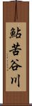 鮎苦谷川 Scroll