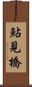 鮎見橋 Scroll