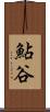 鮎谷 Scroll