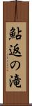 鮎返の滝 Scroll