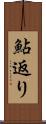 鮎返り Scroll