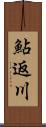 鮎返川 Scroll