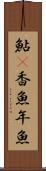 鮎(P) Scroll