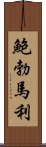 鮑勃·馬利 Scroll