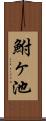 鮒ヶ池 Scroll