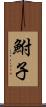 鮒子 Scroll