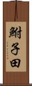 鮒子田 Scroll