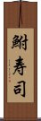 鮒寿司 Scroll