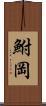 鮒岡 Scroll