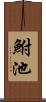 鮒池 Scroll