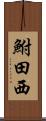 鮒田西 Scroll