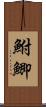 鮒 Scroll