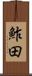 鮓田 Scroll