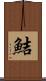 鮚 Scroll