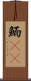 鮞(rK) Scroll