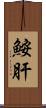 鮟肝 Scroll