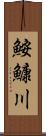鮟鱇川 Scroll