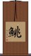 鮡 Scroll