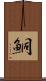 鮦 Scroll