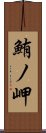 鮪ノ岬 Scroll