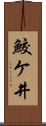 鮫ケ井 Scroll